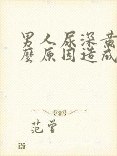 男人尿深黄是什么原因造成的