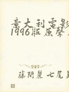 意大利电影挑衅1996版原声在线观看