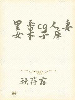 里番cg人妻熟女本子库封面