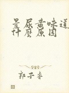 晨尿黄味道重是什么原因