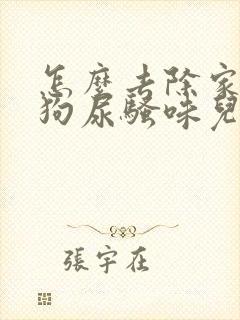 怎么去除家里的狗尿骚味儿