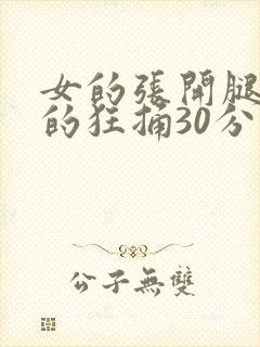 女的张开腿让男的狂捅30分钟