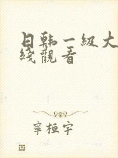 日韩一级大片在线观看封面