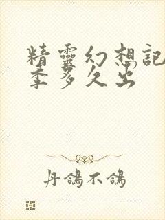 精灵幻想记第二季多久出