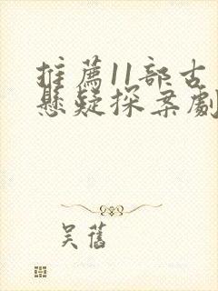 推荐11部古装悬疑探案剧