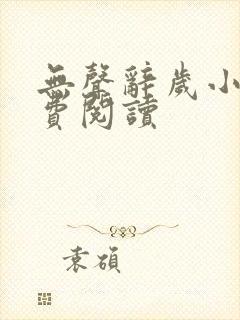 无声辞岁小说免费阅读