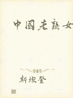 中国老熟女毛片