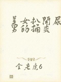 美女扒开尿口给男的捅爽