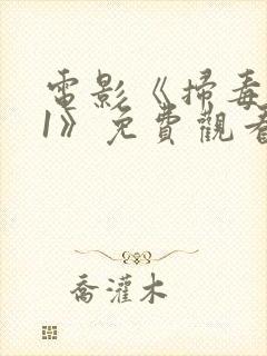 电影《扫毒行动1》免费观看