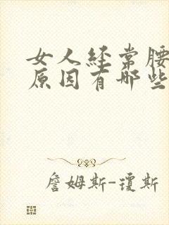 女人经常腰痛的原因有哪些