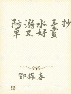 防溺水手抄报简单又好画