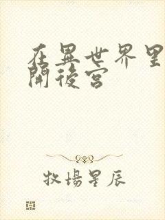 在异世界里迷宫开后宫封面