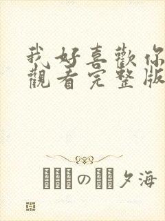 我好喜欢你在线观看完整版免费