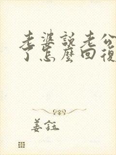 老婆说老公辛苦了怎么回复老婆