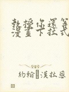 教授你还等什么漫画下拉式免费