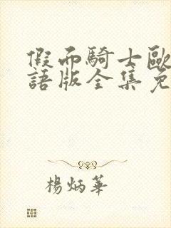 假面骑士欧兹国语版全集免费播放