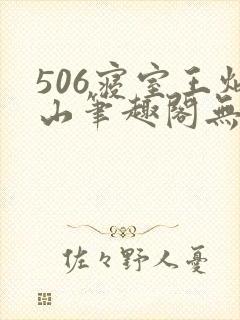 506寝室王炳山笔趣阁无弹窗