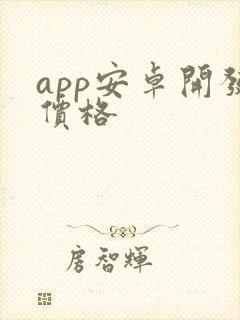 app安卓开发价格