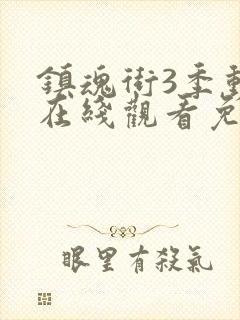 镇魂街3季动漫在线观看免费