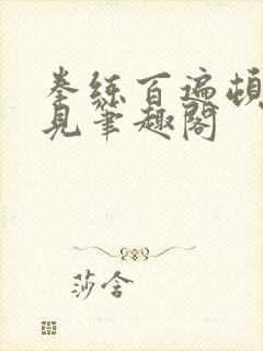 拳练百遍顿悟自见笔趣阁