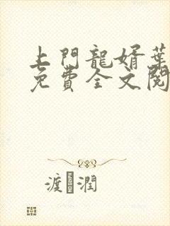 上门龙婿叶公子免费全文阅读