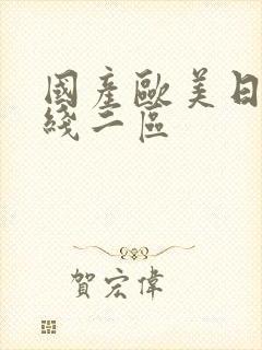 国产欧美日韩在线二区