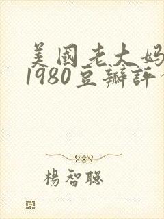美国老大妈电影1980豆瓣评分
