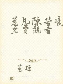 叶凡陈若曦短剧免费观看封面