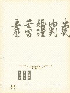 妻子婚内出轨怎么处理判几年封面