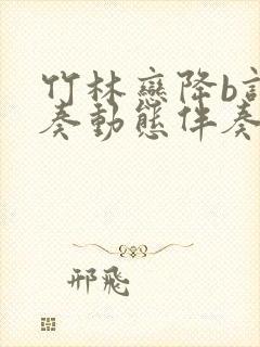 竹林恋降b调伴奏动态伴奏曲