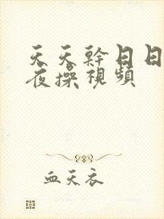 天天干日日拍夜夜操视频