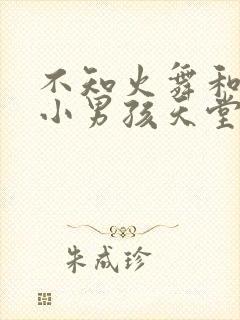 不知火舞和三个小男孩天堂封面