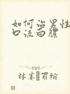 如何治男性尿道口流白脓