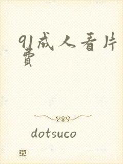 91成人看片免费