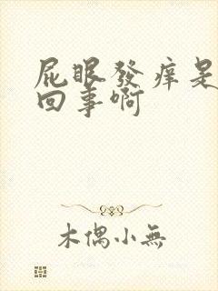 屁眼发痒是怎么回事啊