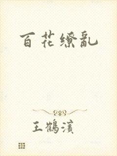 百花缭乱