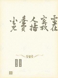 小巷人家电视剧免费播放在线观看