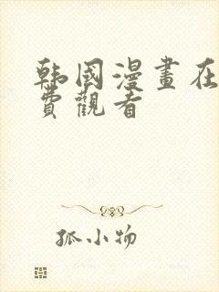 韩国漫画在线免费观看