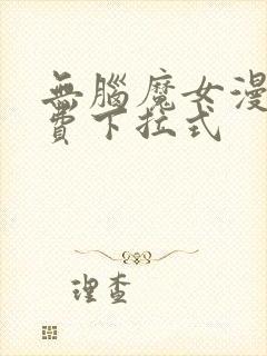 无脑魔女漫画免费下拉式