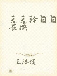 天天干日日拍夜夜操封面