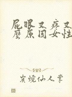 屁眼又疼又痒什么原因女性