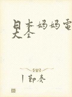 日本妈妈电视剧大全