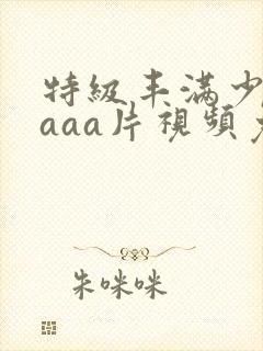 特级丰满少妇aaaa片视频免费看