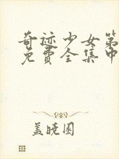 奇迹少女第五季免费全集中文封面