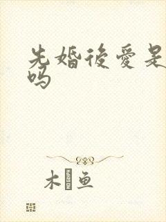 先婚后爱是短剧吗