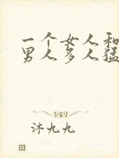 一个女人和十个男人多人猛交视频封面