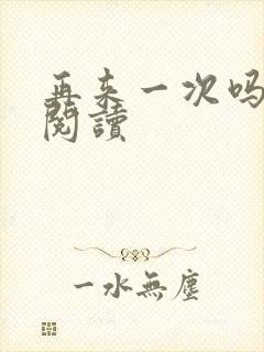 再来一次吗全文阅读