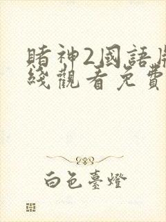 赌神2国语版在线观看免费完整版电影封面