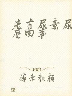 老有尿意尿疼怎么回事