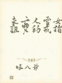 未亡人雪女跟被诅咒的戒指